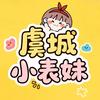 虞城小表妹