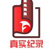 真实纪录