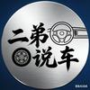 二弟聊车（江浙沪帮提）