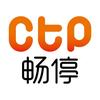 CTP畅停