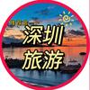 深圳旅游推荐官📸