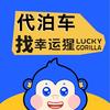 幸运猩代客泊车（河南版）