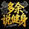 多余说健身