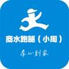 商水跑腿（小周）