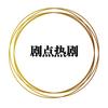 剧点热剧