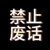 禁止说废话