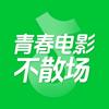 青春电影不散场