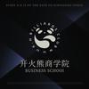 开火熊商学院-刘长乐