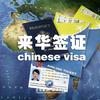 外国人来华签