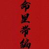 命里带编·晖叔