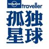 孤独星球