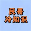 民哥冷知识