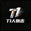 T1人物志