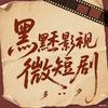 黟黟影视微短剧