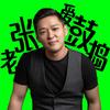 老张爱鼓捣