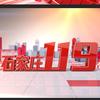 城市服务频道《石家庄119》