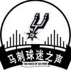 马刺球迷之声
