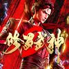 修罗武神动画