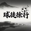 球徒徐行(赛事剪辑）