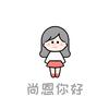 尚恩美食日记
