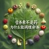 悟归科学营养减脂大讲堂