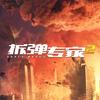 电影拆弹专家2