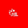 无所谓了