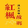 红枫故乡