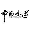 中國味道