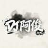 Dj阿俊Remix🎧