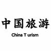 中国旅行推荐官