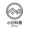 小白科普