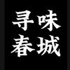 寻味春城