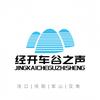 经开车谷之声