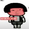 苟延残喘