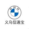 BMW义乌信通宝