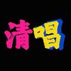 清唱吧