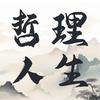 哲理智慧人生
