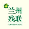 兰州残联