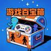 游戏百宝箱