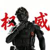 冷静（三角洲行动）