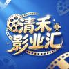 清禾影业汇