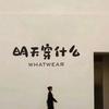 明天穿什么