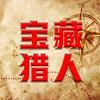 宝藏猎人