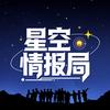 星空情报局