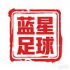 蓝星足球（赛事简报）