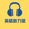 英格听力屋