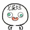 七屎大王