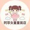 阿菲女童设计童装