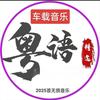 车载'音乐